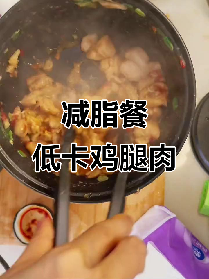 低卡鸡腿肉配白蘑菇，简单又美味！