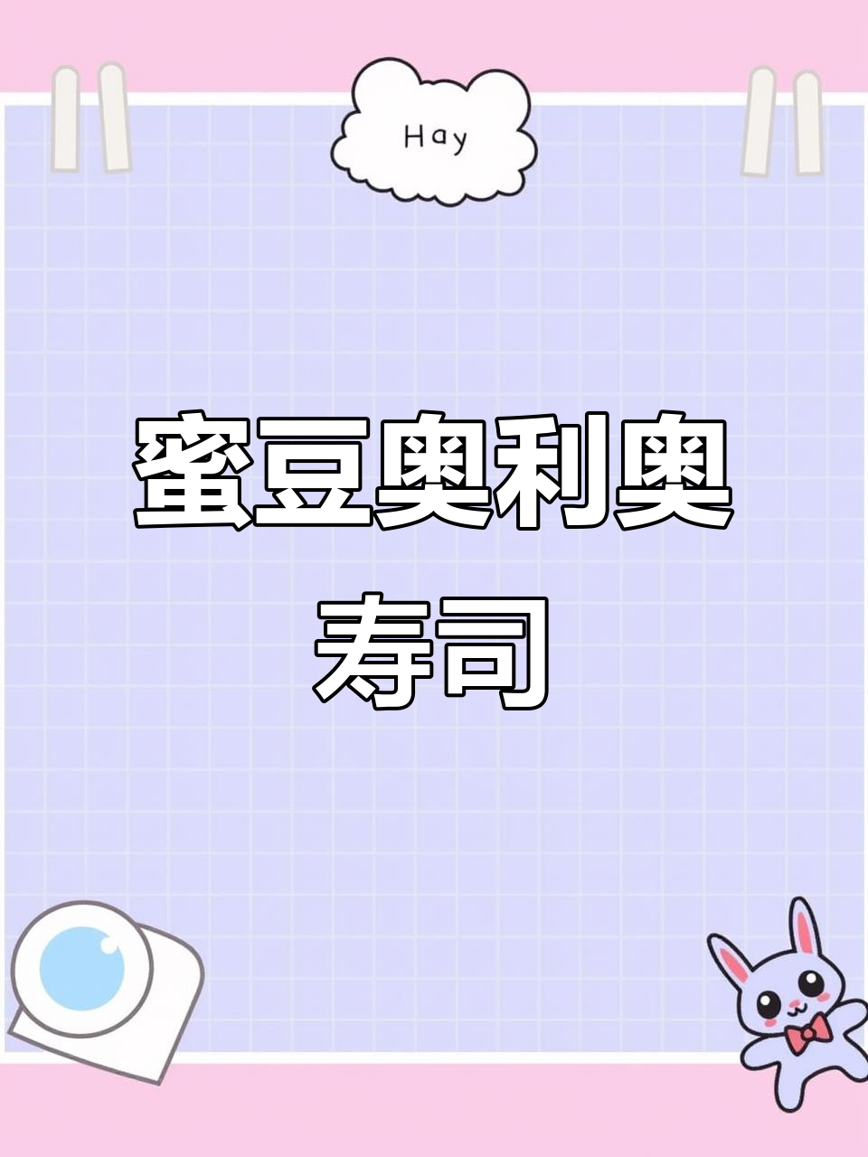 蜜红豆与奥利奥的创意寿司卷,软糯香甜超适合小朋友