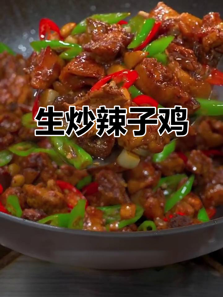 爆炒辣子鸡,简单又美味!