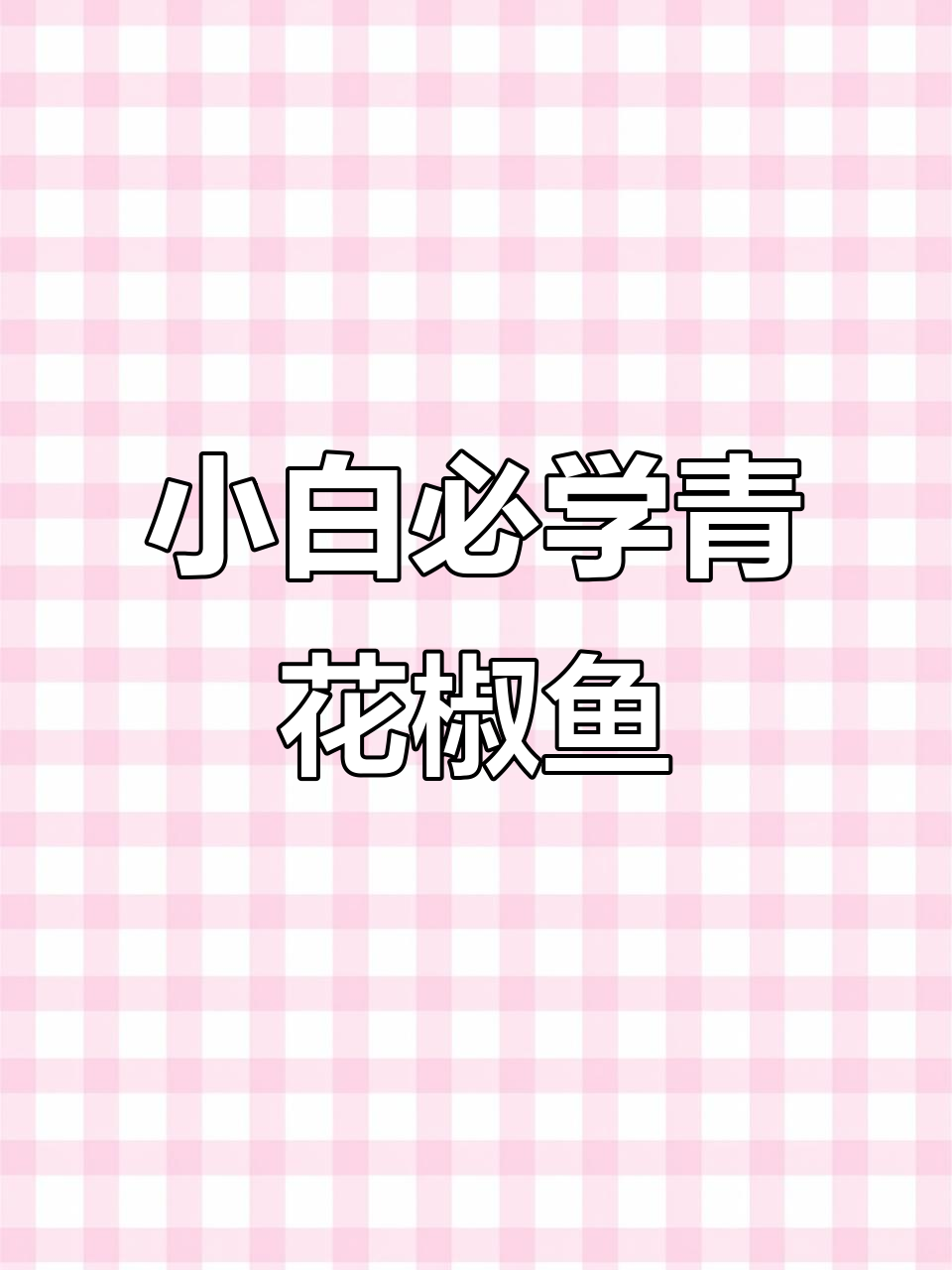 青花椒鱼火锅，厨房小白也能轻松做出鲜辣麻爽口感