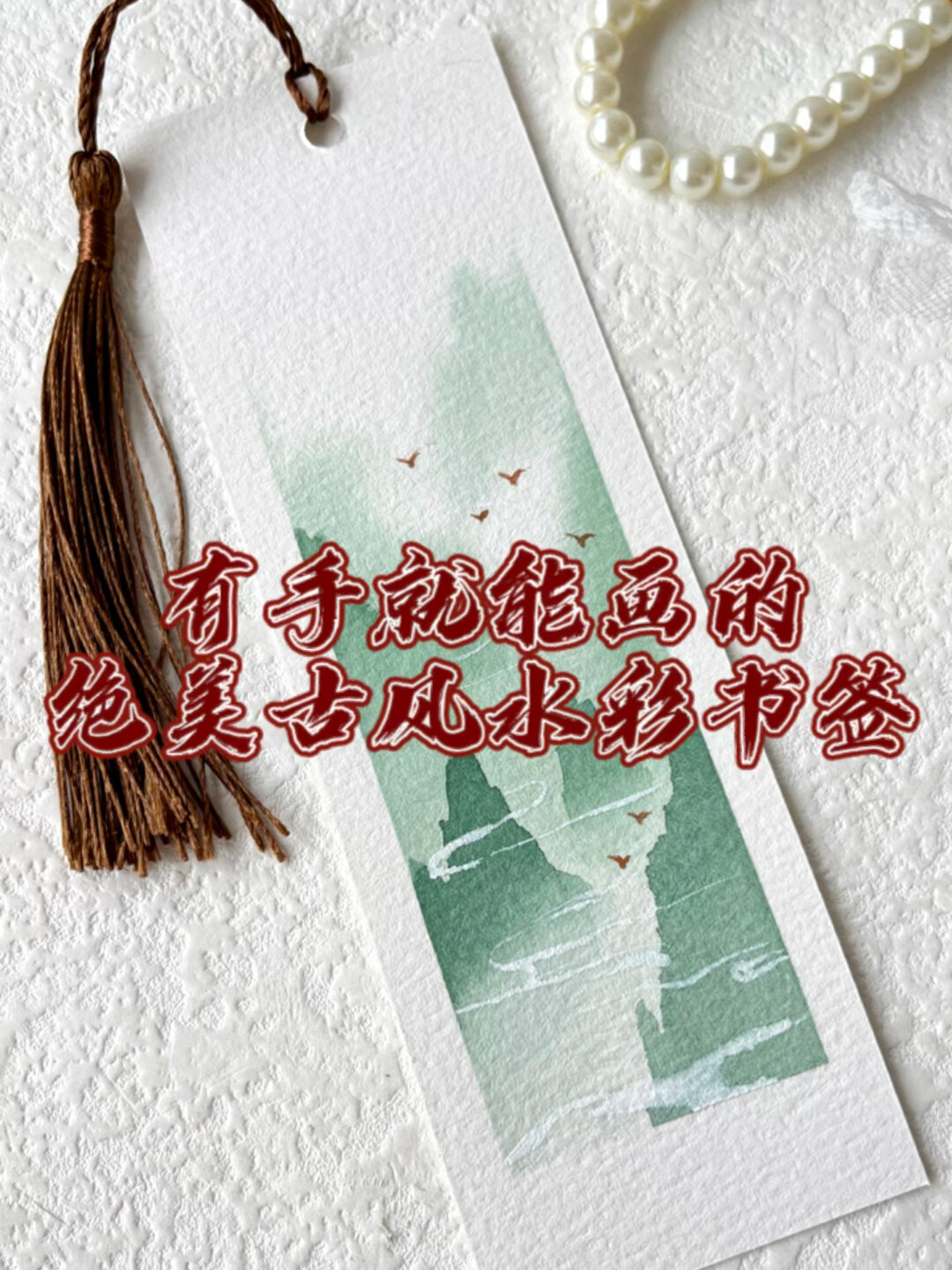有手就能学会的古风水彩书签