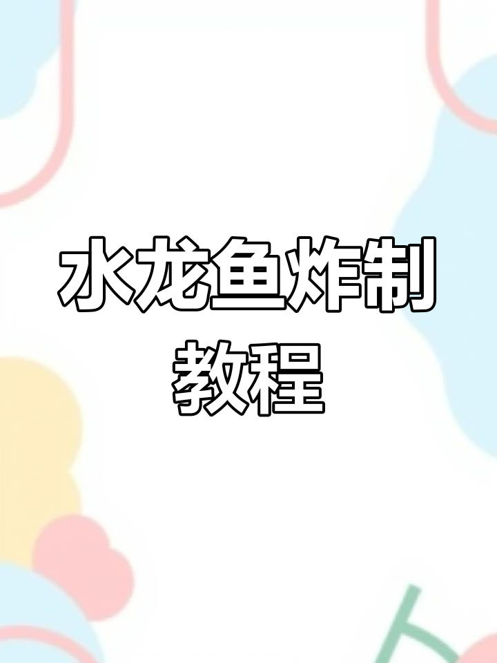 椒盐水龙鱼的做法详解