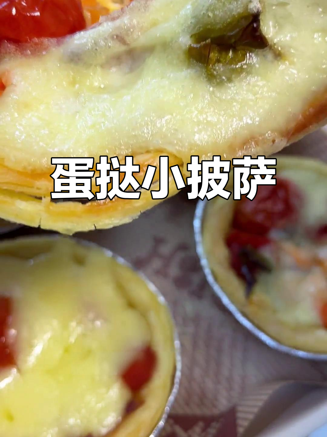 蛋挞皮创意披萨,香脆掉渣、超长拉丝!