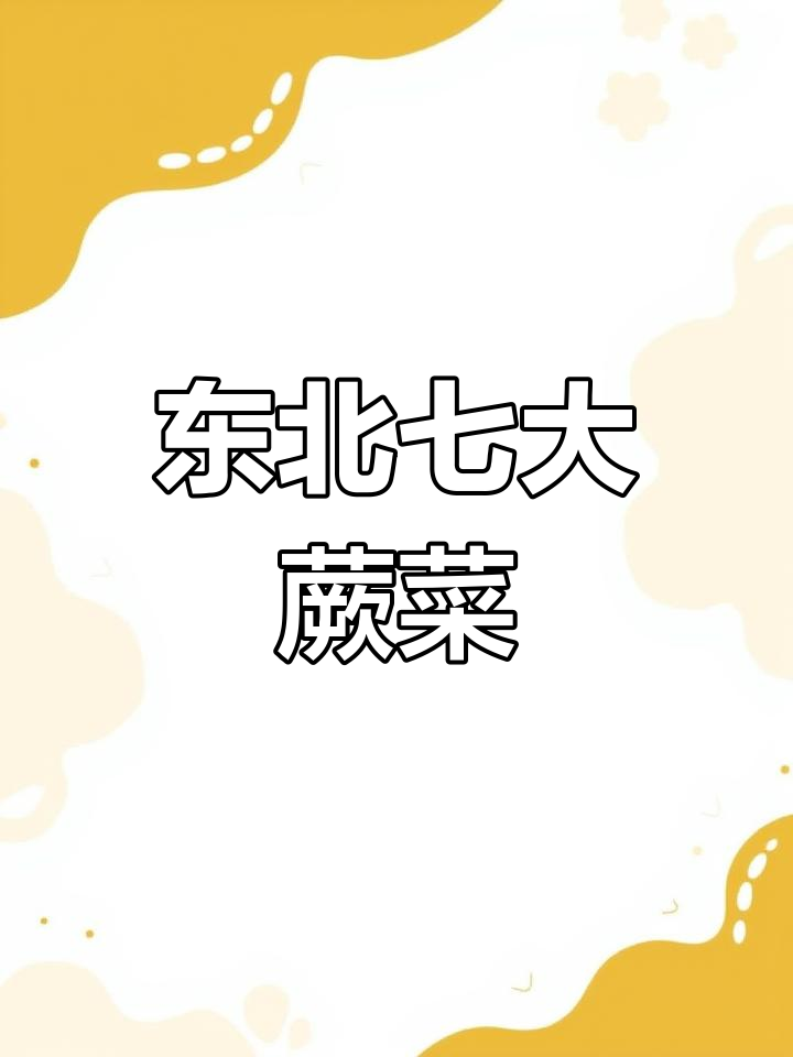 东北七种常见蕨类山野菜,你吃过几种?