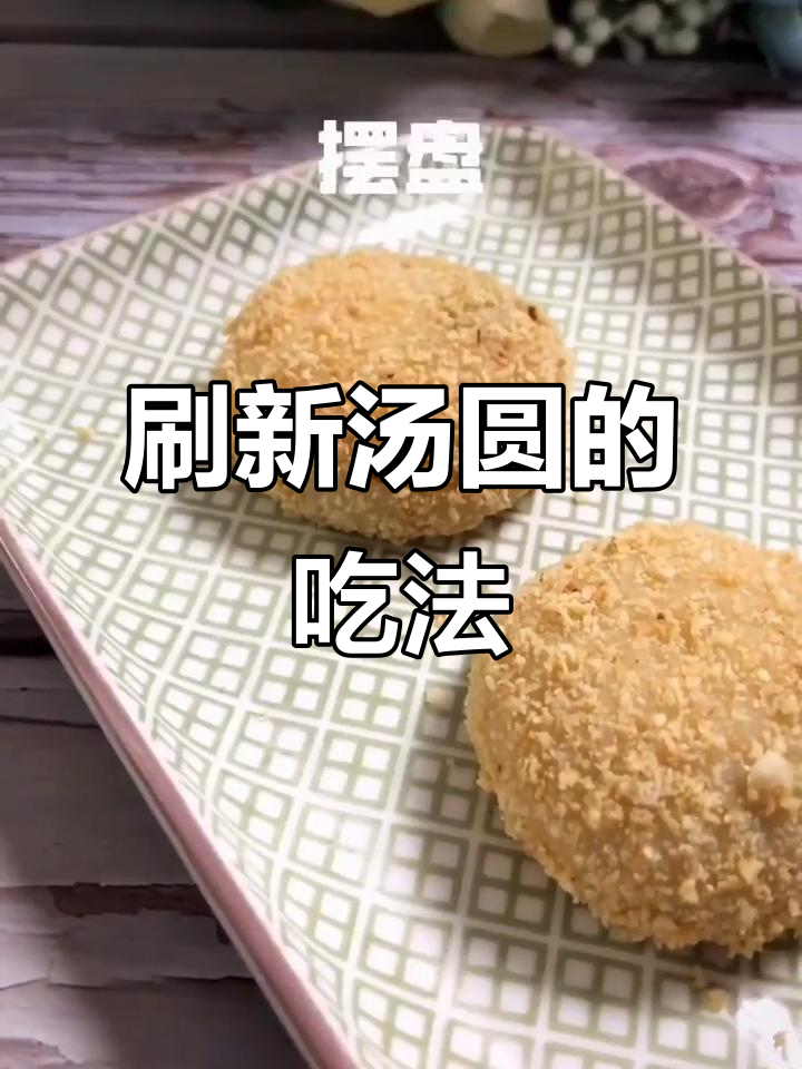 汤圆新做法,创意满满让你大开眼界