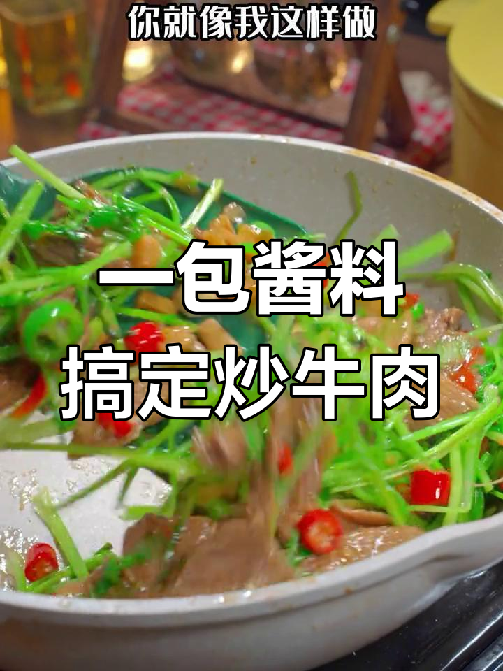炒牛肉时只需一包小调料,家常味十足