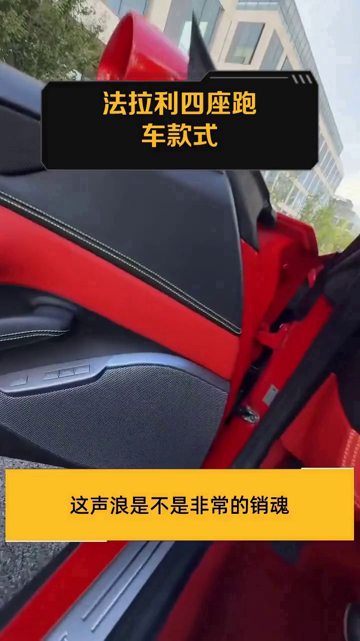 法拉利四座跑车款式