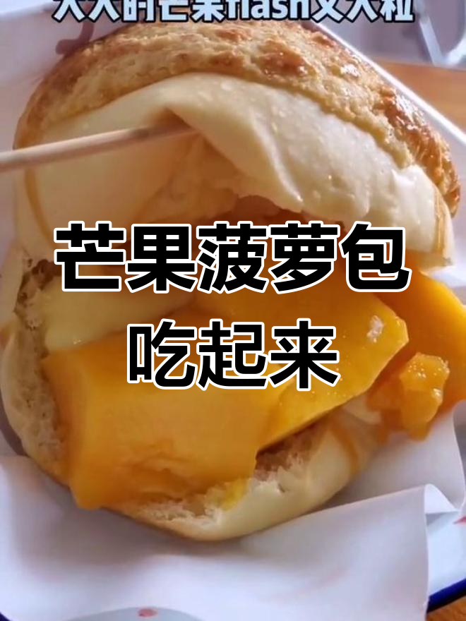 江门芒果菠萝包大揭秘,超美味来袭!