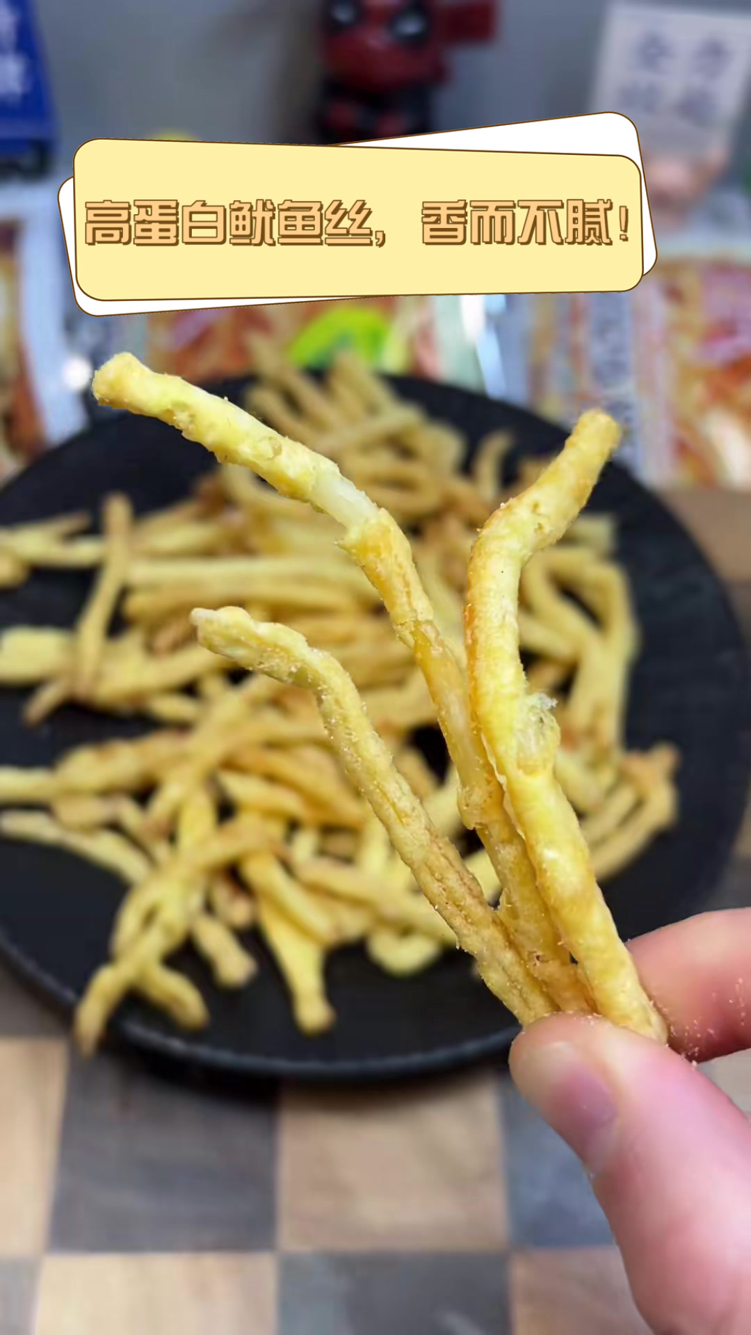 高蛋白鱿鱼丝,香而不腻!