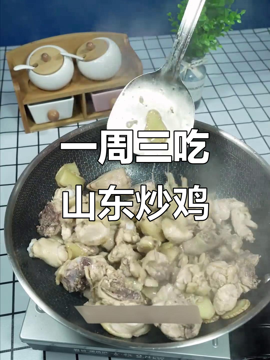 沂蒙山炒鸡,一周三次都不腻,孩子吃得停不下来