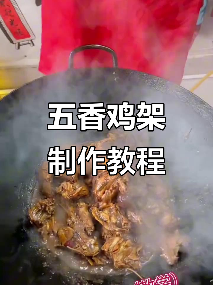 五香鸡架炒制秘籍,摆摊必备配方大揭秘