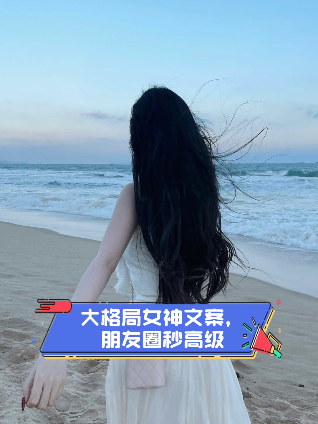 大格局女神文案,朋友圈秒高级