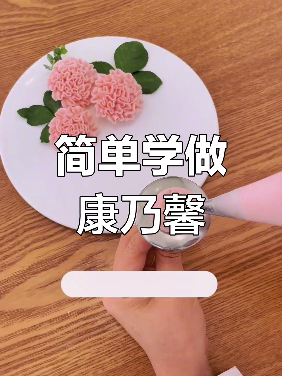 康乃馨裱花技巧,轻松掌握韩式风格