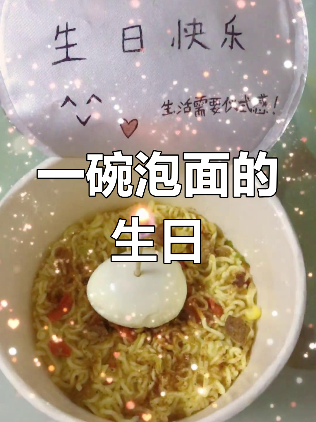 生日简单却温馨,泡面与蜡烛的庆祝