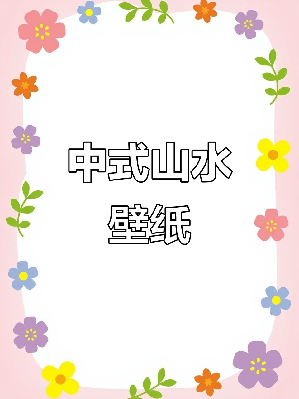 中式山水浮雕壁纸,客厅办公室尽显大气与古典韵味