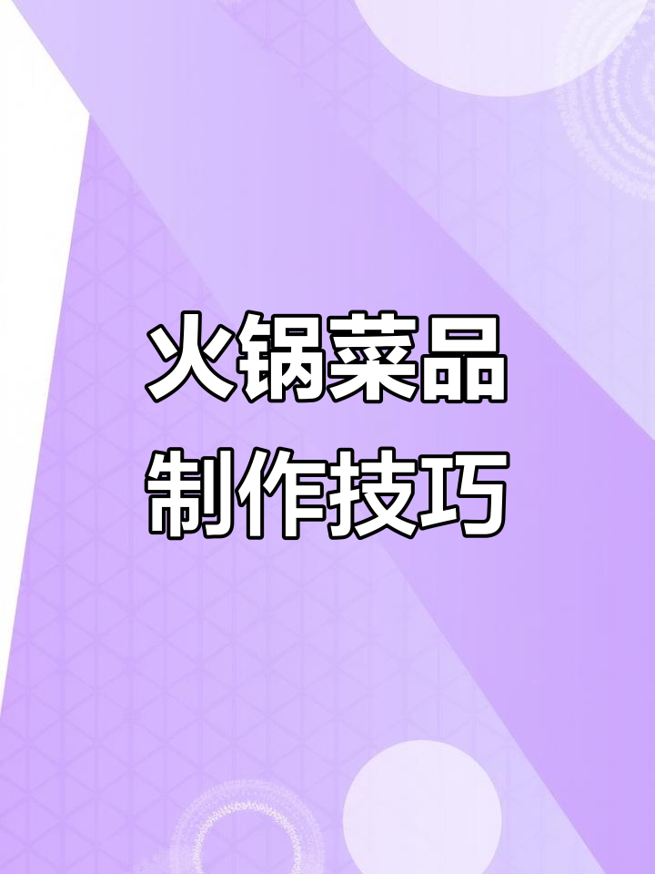 火锅店菜品创意大揭秘,简单步骤做出惊艳摆盘
