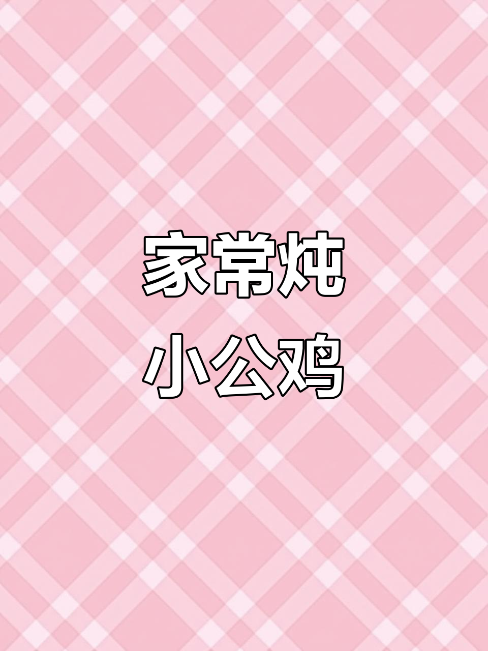 家庭版炖小公鸡,老人孩子都爱吃