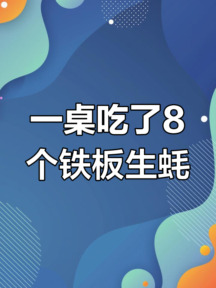 铁板生蚝一桌吃八份,简单又美味!