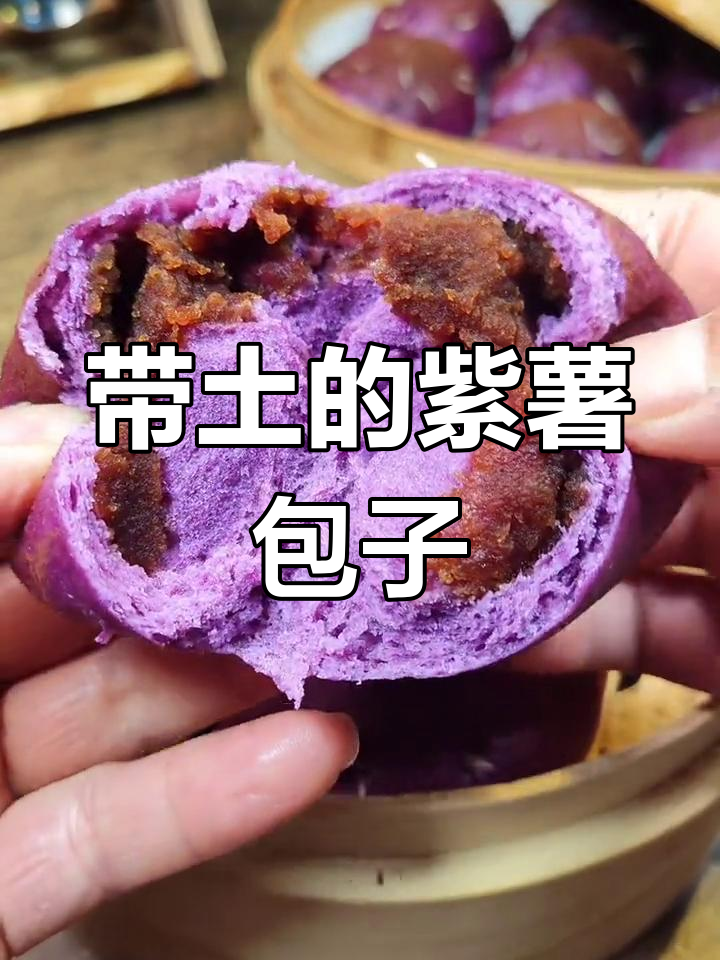 紫薯包子带土蒸,豆沙馅料超美味