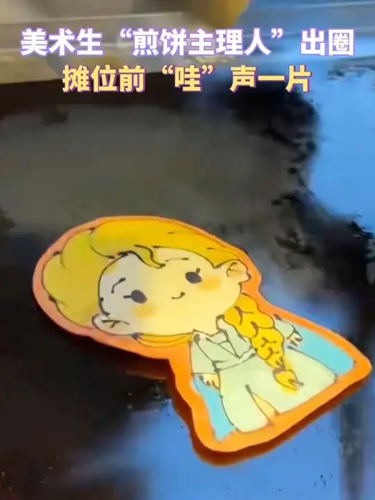 “哇”声一片！95后美术生变身“煎饼主理人”，定制“有温度”的煎饼