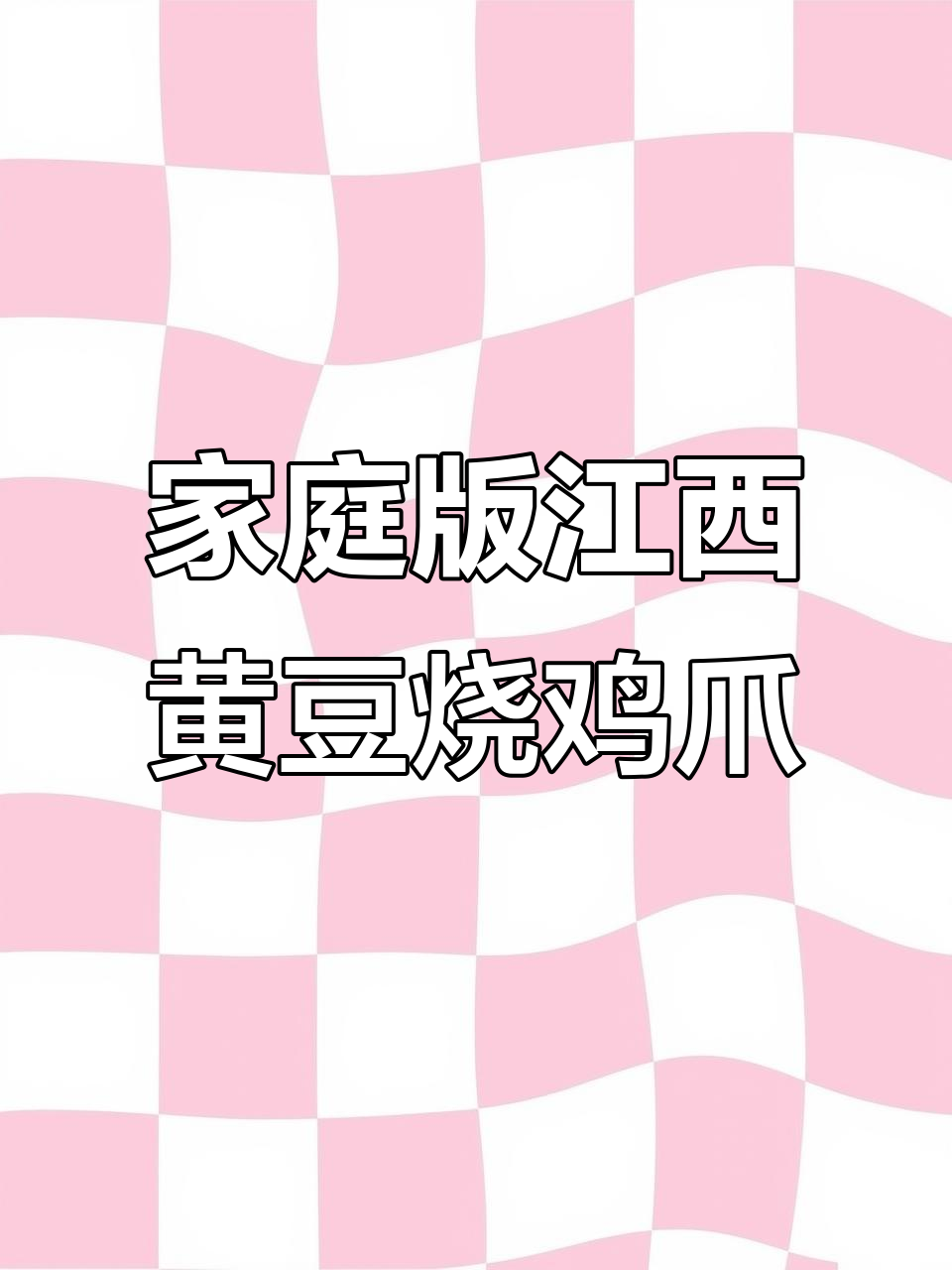 在家轻松做江西黄豆烧鸡爪,辣味十足下饭神器