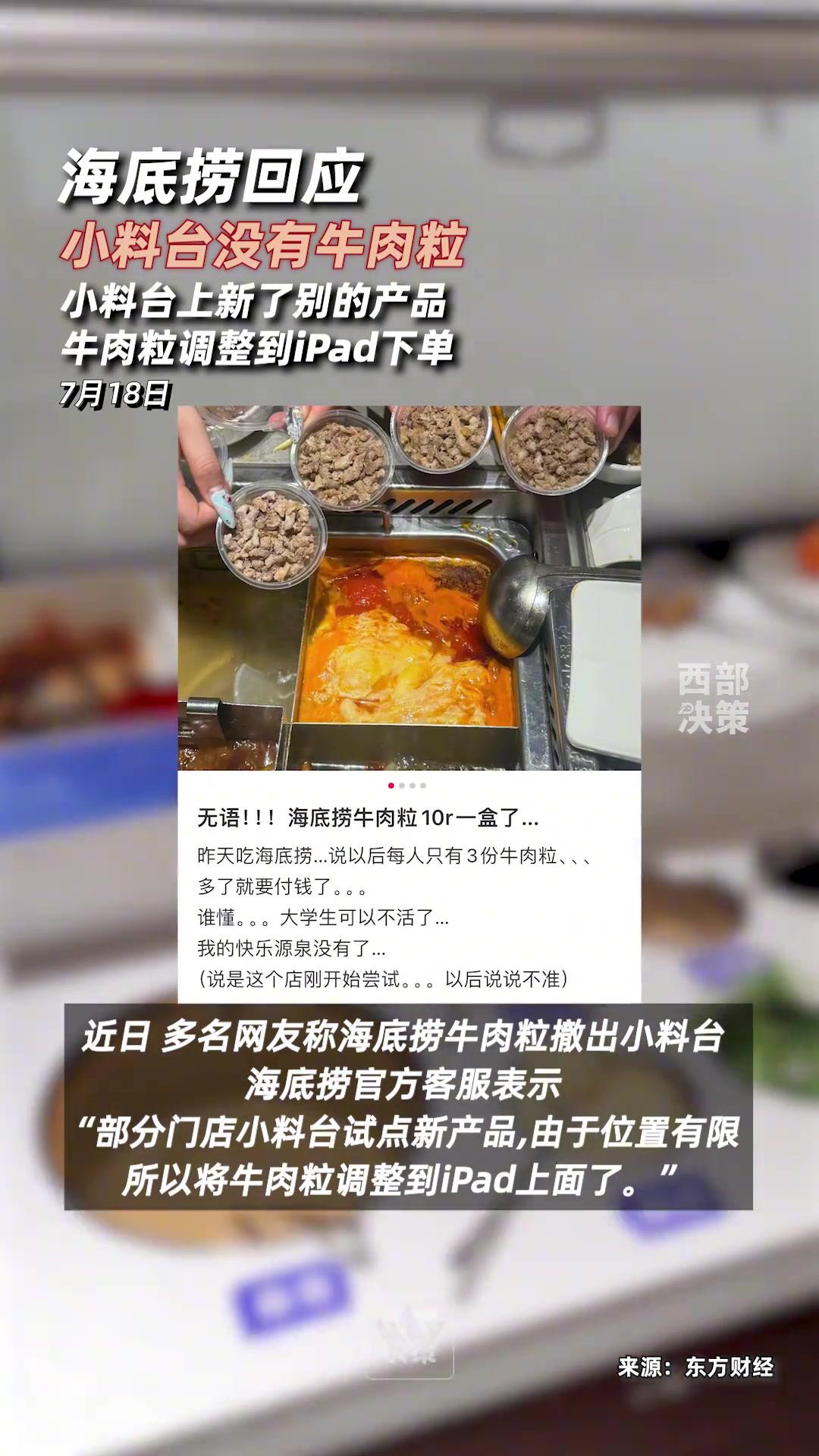 海底捞回应小料台没有牛肉粒近日,多名网友称海底捞牛肉粒撤出小料台。海底捞官方客服表示,“我