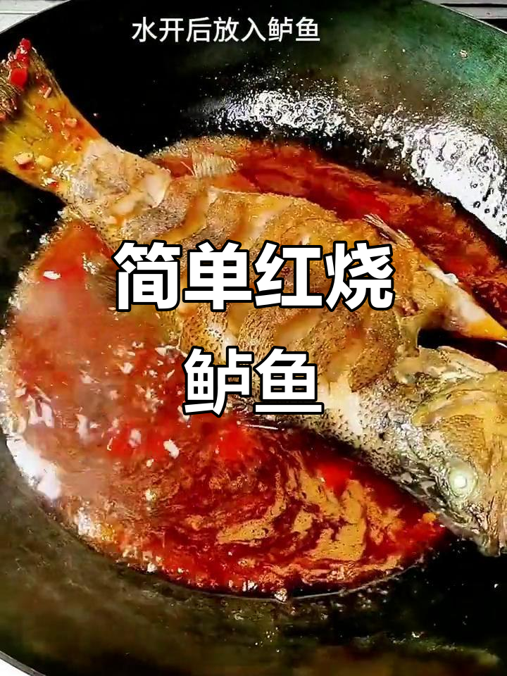 红烧鲈鱼新做法,外酥里嫩超有味