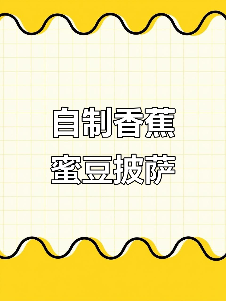 香蕉蜜豆披萨,空气炸锅轻松做,拉丝超满足!