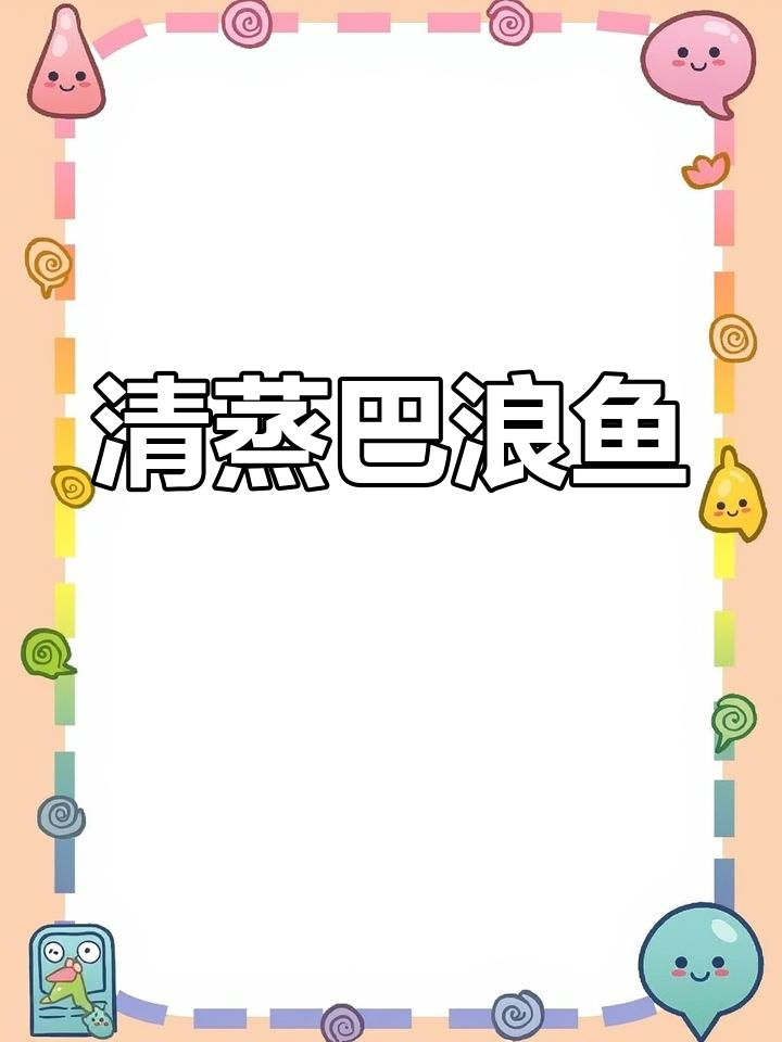 福建东山岛养殖巴浪鱼,清蒸鲜嫩美味!