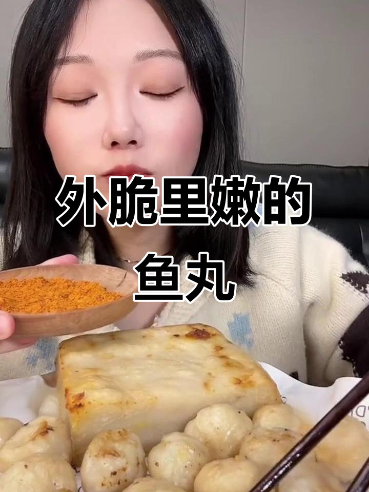 鱼丸外酥内嫩,空气炸锅烤出完美口感