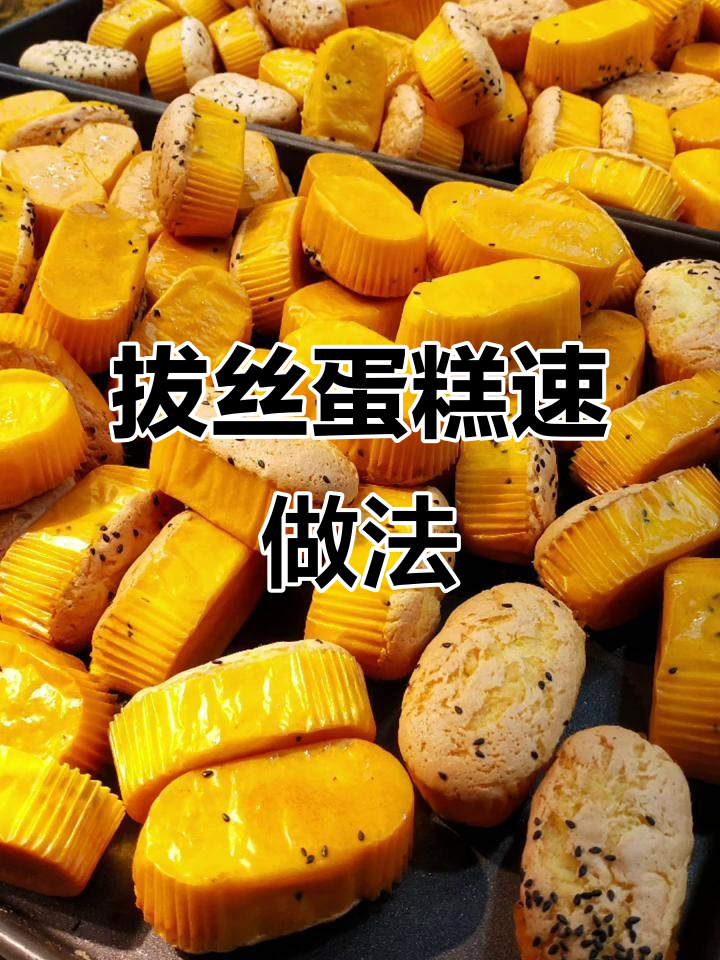 台湾拔丝蛋糕,6分钟快速搅拌,香甜可口!