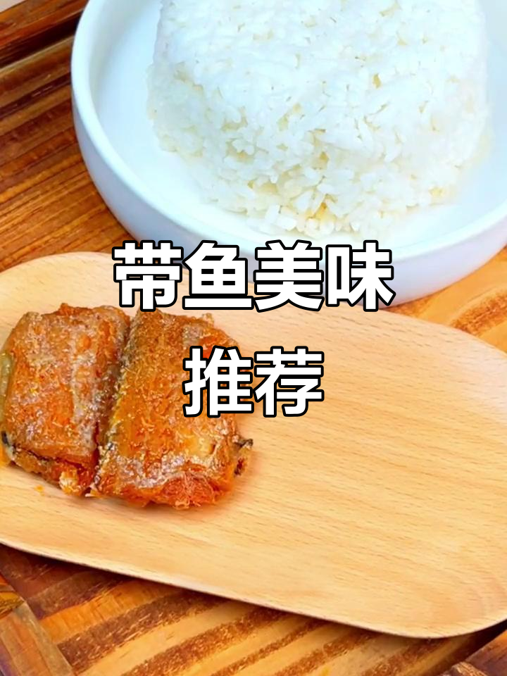 深海带鱼罐头,鲜美十足,吃上一口停不下来!