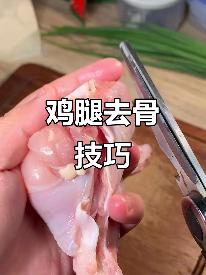 想吃纯肉鸡腿?教你轻松去骨,简单又实用!