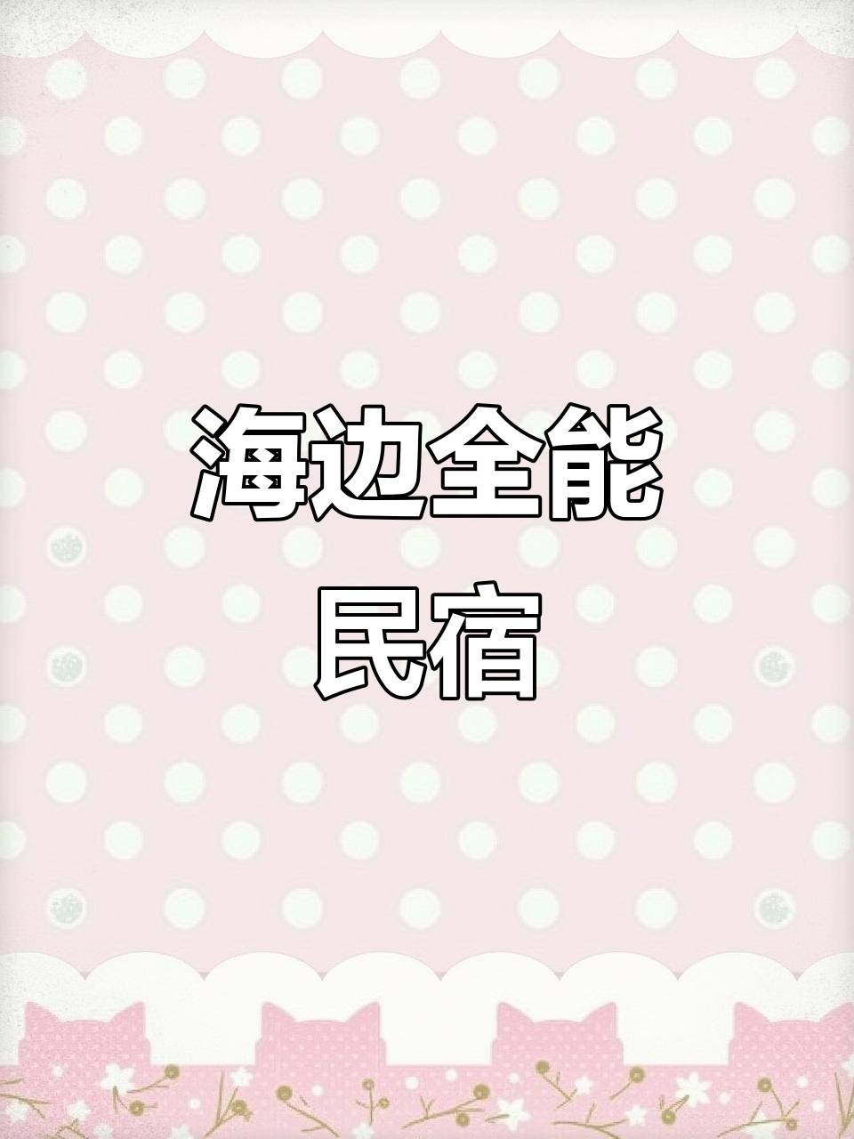 鲅鱼圈民宿，设施齐全，近海20分钟车程