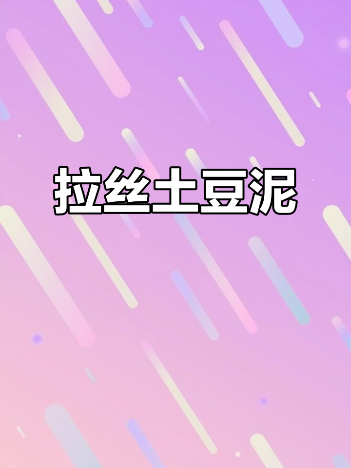 浓郁奶香,拉丝土豆泥,芝士控必试!
