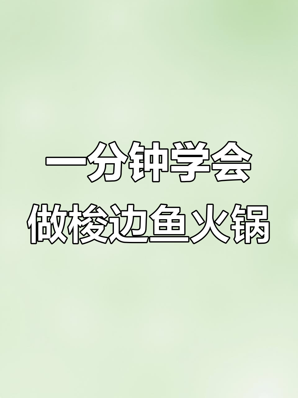 梭边鱼火锅超简单做法,鱼肉嫩滑又入味