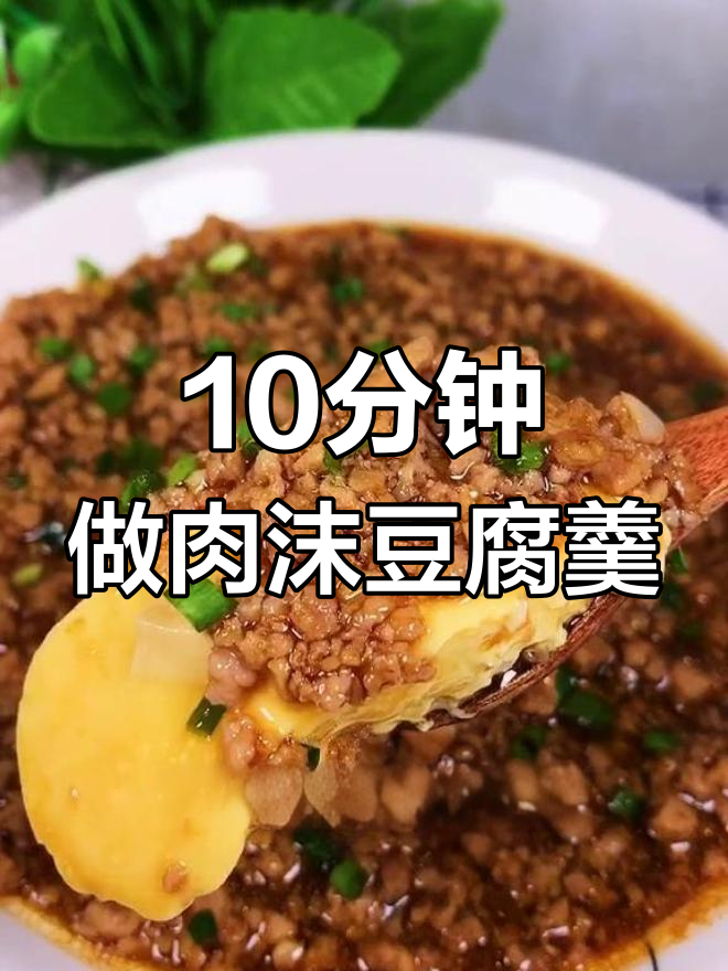 肉末豆腐蒸蛋,简单又营养,十分钟搞定美味!