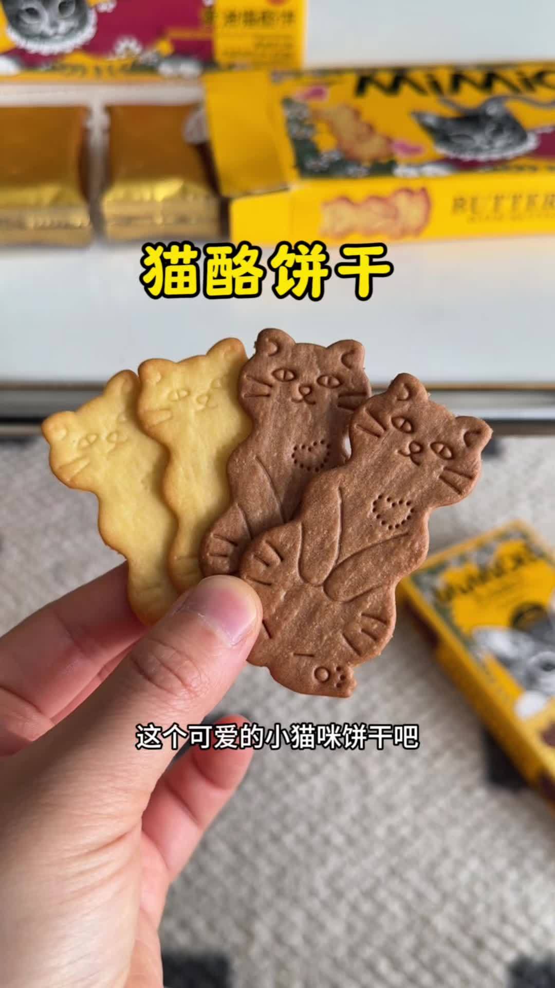 包装好看就算了,连饼干都这么好吃,小猫咪的造型真的太可爱了 好吃到停不下来 薄脆饼干 饼干