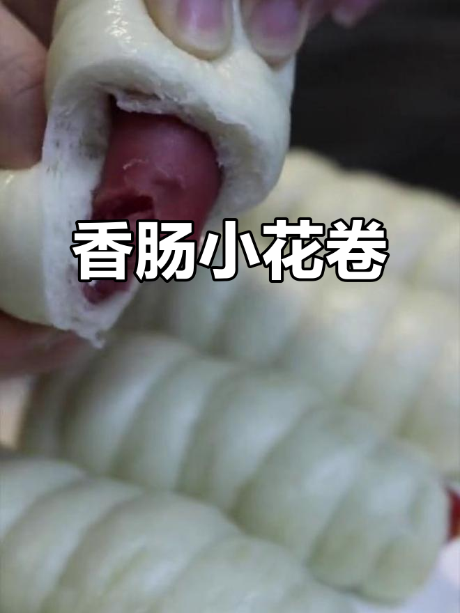 早餐新选择!香肠小花卷,简单又美味