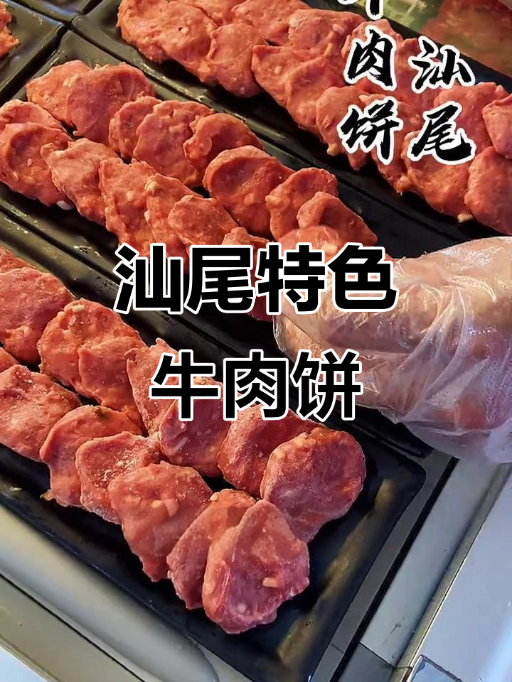 汕尾牛肉饼:脆嫩口感,汤底鲜美,吃过一次上瘾