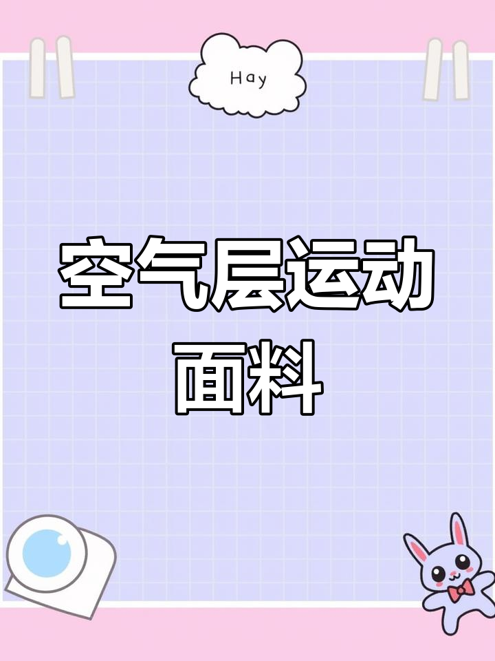 春季透气运动面料,棒球服卫衣必备!