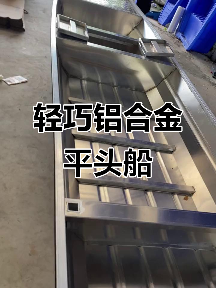 4.5米铝合金船,浅款设计适合多种工具与鱼筐放置