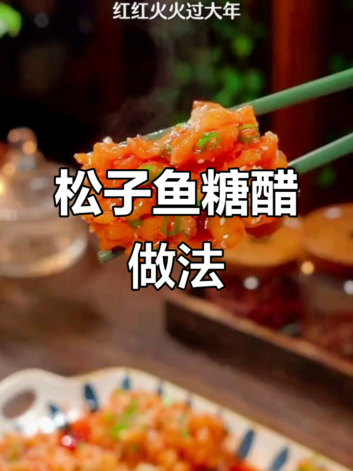 年夜饭必备!松子鱼糖醋做法,酸甜酥脆超下饭