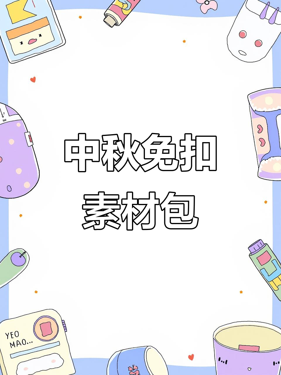 中秋节海报素材大放送，免抠设计轻松搞定