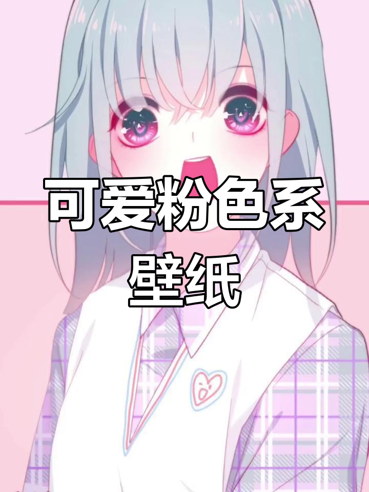 粉色少女心,甜美动漫风壁纸
