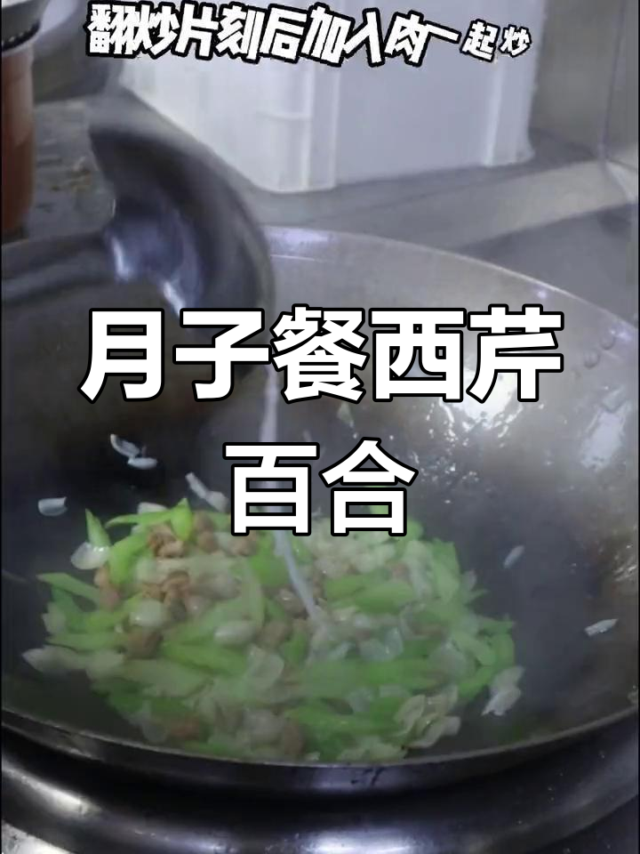 西芹百合腰果炒肉,产后营养餐做法