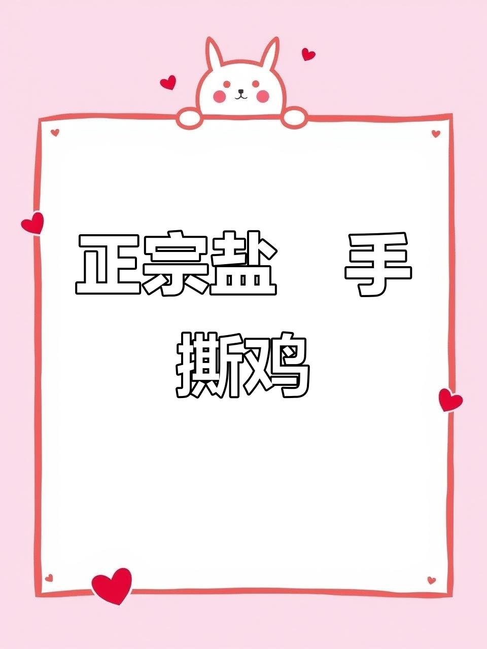广东正宗盐焗手撕鸡,夏季开胃必备美味