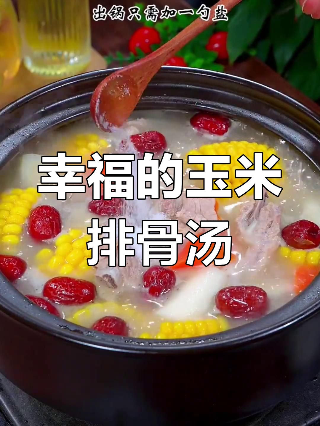 阴雨中的温暖,玉米山药排骨汤带来的幸福滋味