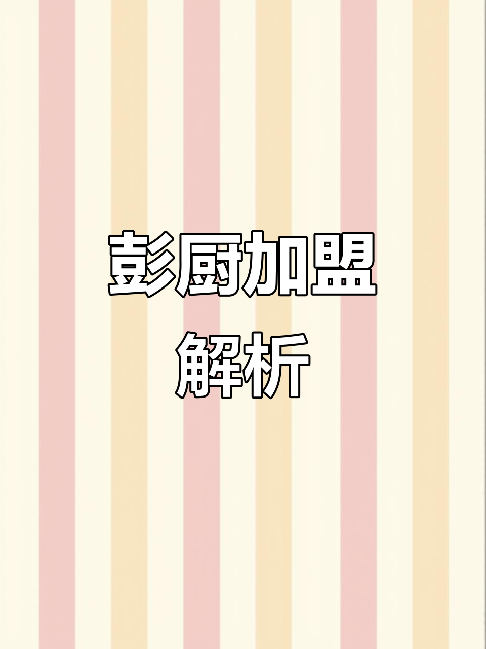 彭厨加盟费及条件,湘菜领军品牌费用揭秘