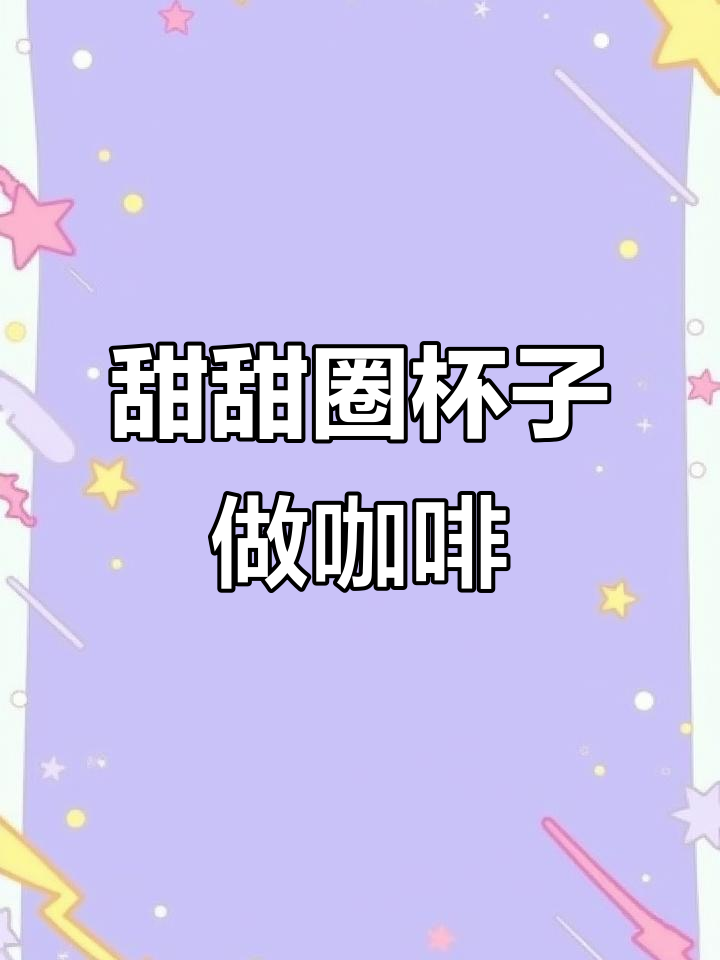 甜甜圈摇摇杯做400次咖啡,轻松搞定!